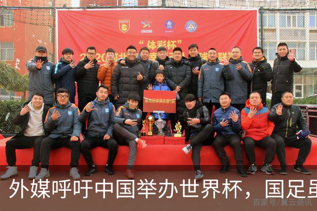 外媒呼吁中国举办世界杯，国足虽缺席，全产业链出海本届直接赢麻