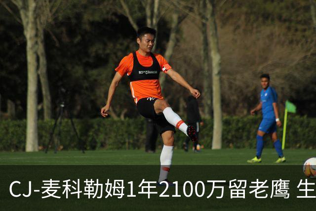 CJ-麦科勒姆1年2100万留老鹰 生涯总薪资突破3亿美元