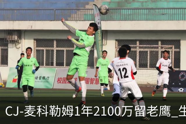 CJ-麦科勒姆1年2100万留老鹰 生涯总薪资突破3亿美元
